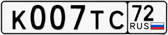 Автомобильный номер К007ТС 72
