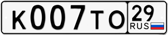 Автомобильный номер К007ТО 29
