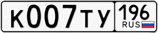 Автомобильный номер К007ТУ 196