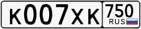 Автомобильный номер К007ХК 750