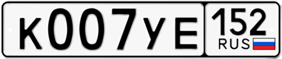Автомобильный номер К007УЕ 152