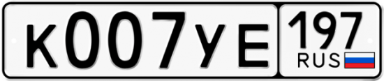 Автомобильный номер К007УЕ 197