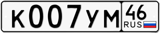 Автомобильный номер К007УМ 46