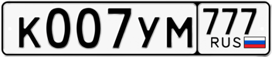 Автомобильный номер К007УМ 777