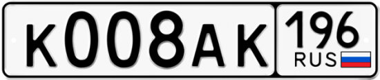 Автомобильный номер К008АК 196