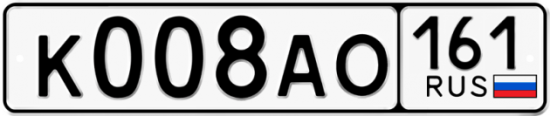 Автомобильный номер К008АО 161
