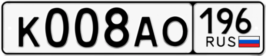 Автомобильный номер К008АО 196