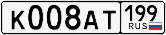 Автомобильный номер К008АТ 199