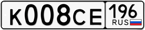 Автомобильный номер К008СЕ 196