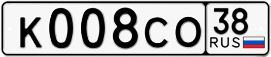 Автомобильный номер К008СО 38