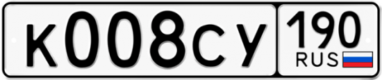 Автомобильный номер К008СУ 190