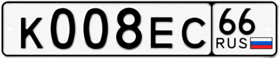 Купить гос номер К008ЕС 66