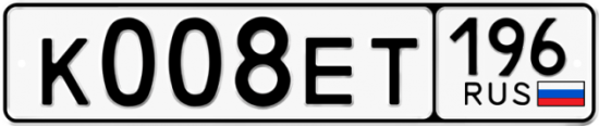 Автомобильный номер К008ЕТ 196