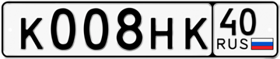 Автомобильный номер К008НК 40