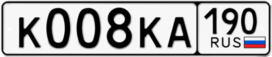 Автомобильный номер К008КА 190