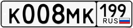 Автомобильный номер К008МК 199