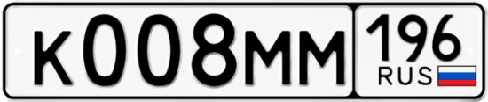 Купить гос номер К008ММ 196