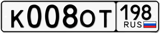 Автомобильный номер К008ОТ 198