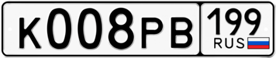Автомобильный номер К008РВ 199