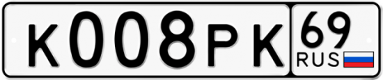 Автомобильный номер К008РК 69