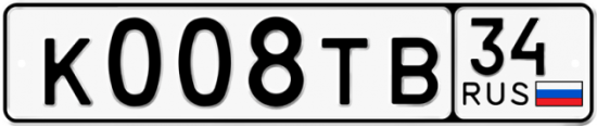 Автомобильный номер К008ТВ 34