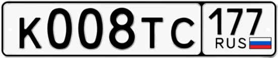 Автомобильный номер К008ТС 177