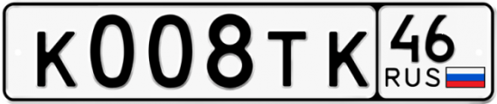 Автомобильный номер К008ТК 46