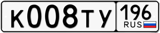 Автомобильный номер К008ТУ 196