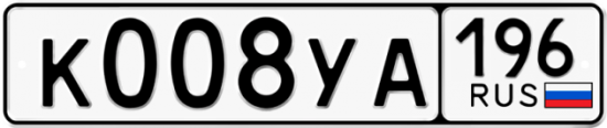 Купить гос номер К008УА 196