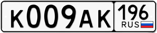 Автомобильный номер К009АК 196