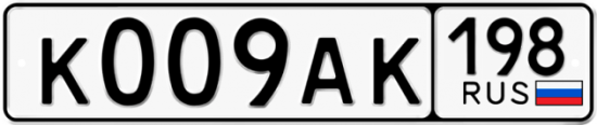 Автомобильный номер К009АК 198