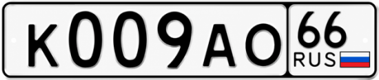 Купить гос номер К009АО 66