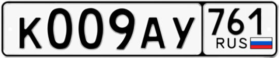 Автомобильный номер К009АУ 761