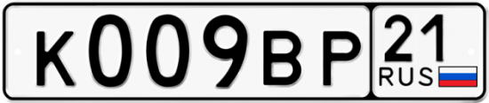 Автомобильный номер К009ВР 21