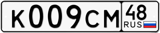 Автомобильный номер К009СМ 48