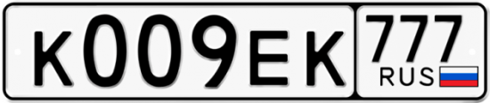 Автомобильный номер К009ЕК 777