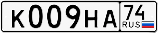 Автомобильный номер К009НА 74