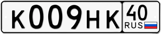 Автомобильный номер К009НК 40