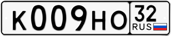 Автомобильный номер К009НО 32