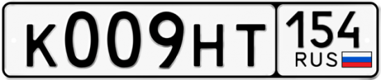 Автомобильный номер К009НТ 154
