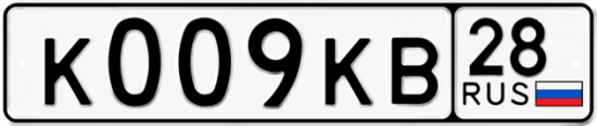 Автомобильный номер К009КВ 28