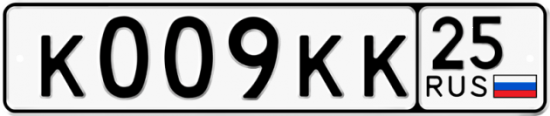 Автомобильный номер К009КК 25