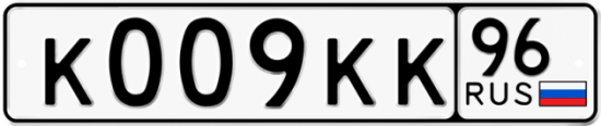 Автомобильный номер К009КК 96