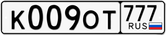 Автомобильный номер К009ОТ 777