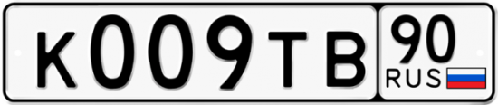 Автомобильный номер К009ТВ 90