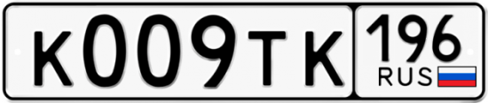 Автомобильный номер К009ТК 196