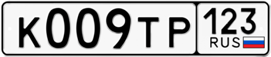 Автомобильный номер К009ТР 123