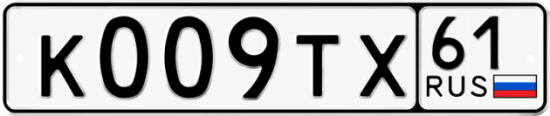 Автомобильный номер К009ТХ 61