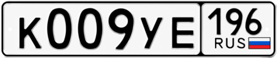Купить гос номер К009УЕ 196