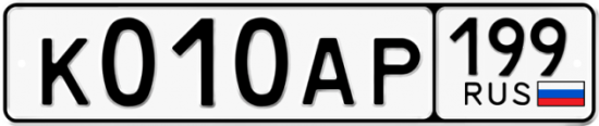 Автомобильный номер К010АР 199